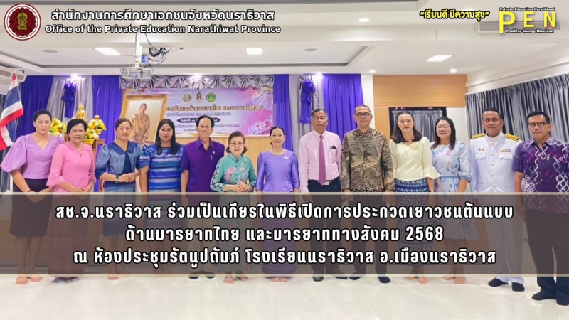 สช.จ.นราธิวาส ร่วมเป็นเกียรในพิธีเปิดการประกวดเยาวชนต้นแบบ ด้านมารยาทไทย และมารยาททางสังคม 2568