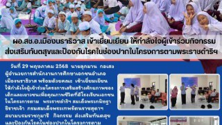 ผอ.สช.อ.เมืองนราธิวาส เข้าเยี่ยมเยียน ให้กำลังใจผู้เข้าร่วมกิจกรรม ส่งเสริมทันตสุขและป้องกันโรคในช่องปากในโครงการตามพระราชดำริฯ