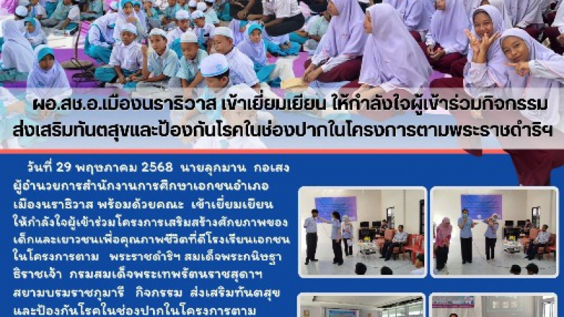 ผอ.สช.อ.เมืองนราธิวาส เข้าเยี่ยมเยียน ให้กำลังใจผู้เข้าร่วมกิจกรรม ส่งเสริมทันตสุขและป้องกันโรคในช่องปากในโครงการตามพระราชดำริฯ