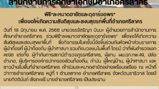 พิธี“ละหมาดฮายัตและดุอาร์ขอพร” เพื่อขอให้เกิดความสันติสุขและสงบสุขแก่พื้นที่อำเภอศรีสาคร