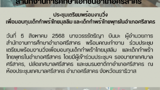  ประชุมเตรียมพร้อมงานวิ่ง  เพื่อมอบทุนเด็กกำพร้าไทยมุสลิม และเด็กกำพร้าไทยพุทธในอำเภอศรีสาคร