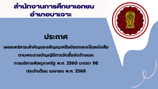 สรุปผลการดำเนินการจัดซื้อจัดจ้างในรอบเดือนเมษายน 2568 สช.อ.บาเจาะ