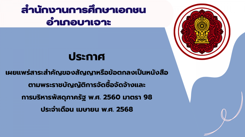 สรุปผลการดำเนินการจัดซื้อจัดจ้างในรอบเดือนเมษายน 2568 สช.อ.บาเจาะ