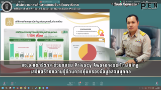 สช.จ.นราธิวาส ร่วมอบรม Privacy Awareness Training  เสริมสร้างความรู้ด้านการคุ้มครองข้อมูลส่วนบุคคล