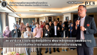สช.นราธิวาส ร่วมประชุมเชิงปฏิบัติการ พัฒนาหลักสูตรและแผนพัฒนาครู มุ่งส่งเสริมทักษะการอ่านและการคิดอย่างมีวิจารณญาณ