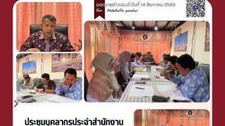 ประชุมบุคลากรประจำสำนักงาน