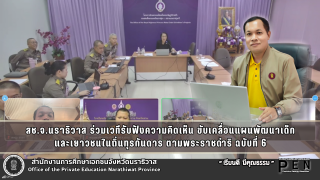 สช.จ.นราธิวาส ร่วมเวทีรับฟังความคิดเห็น ขับเคลื่อนแผนพัฒนาเด็ก และเยาวชนในถิ่นทุรกันดาร ตามพระราชดำริ ฉบับที่ 6