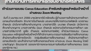 เข้าร่วมการอบรม Canva Education สำหรับหลักสูตรสำหรับเจ้าหน้าที่ ผ่านระบบ Zoom Meeting