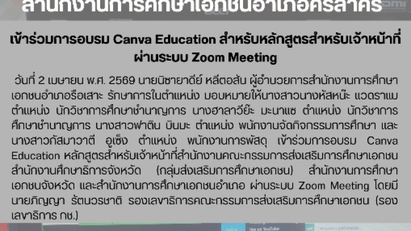เข้าร่วมการอบรม Canva Education สำหรับหลักสูตรสำหรับเจ้าหน้าที่ ผ่านระบบ Zoom Meeting