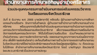 ร่วมประชุมคณะกรรมการดำเนินงานการแข่งขันมหกรรมวิชาการโรงเรียนเอกชนจังหวัดนราธิวาส
