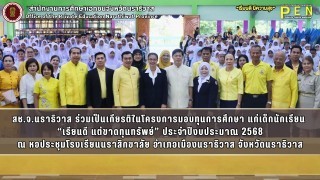 สช.จ.นราธิวาส ร่วมเป็นเกียรติในโครงการมอบทุนการศึกษา แก่เด็กนักเรียน  “เรียนดี แต่ขาดทุนทรัพย์” ประจำปีงบประมาณ 2568 ณ หอประชุมโรงเรียนนราสิกขาลัย อำเภอเมืองนราธิวาส จังหวัดนราธิวาส