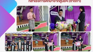 ร่วมเป็นเกียรติในงานมอบประกาศนียบัตรแก่นักเรียนที่สำเร็จการศึกษาจากศูนย์ฯ (ตาดีกา)