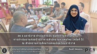 สช.จ.นราธิวาส ดำเนินการประชุมติดตามความคืบหน้า การดำเนินงานก่อสร้างอาคารสำนักงานฯ แห่งใหม่ (ครั้งที่ 5)