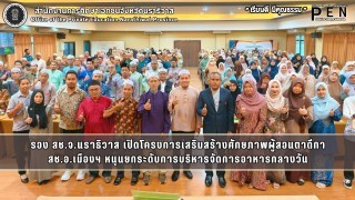 รอง สช.จ.นราธิวาส เปิดโครงการเสริมสร้างศักยภาพผู้สอนตาดีกา สช.อ.เมืองฯ หนุนยกระดับการบริหารจัดการอาหารกลางวัน