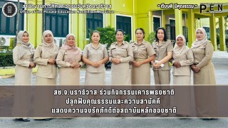 สช.จ.นราธิวาส ร่วมกิจกรรมเคารพธงชาติ ปลูกฝังคุณธรรมและความสามัคคี  แสดงความจงรักภักดีต่อสถาบันหลักของชาติ