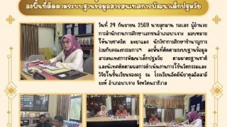 ลงพื้นที่ติดตามระบบฐานข้อมูลสารสนเทศการพัฒนาเด็กปฐมวัย