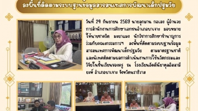 ลงพื้นที่ติดตามระบบฐานข้อมูลสารสนเทศการพัฒนาเด็กปฐมวัย