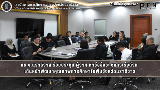 สช.จ.นราธิวาส ร่วมประชุม ผู้ว่าฯ หารือข้อราชการเร่งด่วน  เดินหน้าพัฒนาคุณภาพการศึกษาในพื้นจังหวัดนราธิวาส