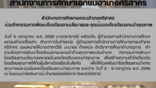 สำนักงานการศึกษาเอกชนอำเภอศรีสาคร   ร่วมกิจกรรมการพัฒนาโรงเรียนตามนโยบายและจุดเน้นของโรงเรียนแกนนำคุณภาพ 