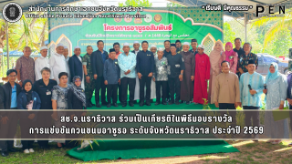 สช.จ.นราธิวาส ร่วมเป็นเกียรติในพิธีมอบรางวัล การแข่งขันกวนขนมอาซูรอ ระดับจังหวัดนราธิวาส ประจำปี 2569