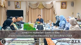 รองผู้ว่าฯ กฤษณนันท์ ร่วมตรวจเยี่ยม การตรวจสอบเงินอุดหนุนโรงเรียนเอกชน สช. ปีการศึกษา 2569 