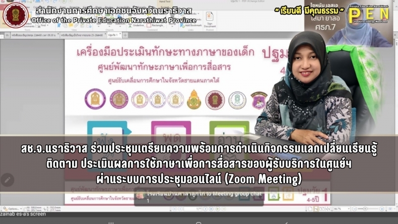 สช.จ.นราธิวาส ร่วมประชุมเตรียมความพร้อมการดำเนินกิจกรรมแลกเปลี่ยนเรียนรู้ ติดตาม ประเมินผลการใช้ภาษาเพื่อการสื่อสารของผู้รับบริการในศูนย์ฯ ผ่านระบบการประชุมออนไลน์ (Zoom Meeting)
