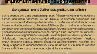 ประชุมแนวทางการจัดกิจกรรมลูกเสือในสถานศึกษา