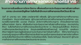 โครงการการขับเคลื่อนการนิเทศ ติดตาม เพื่อส่งเสริมการประกันคุณภาพภายในสถานศึกษาเอกชน ประเภทสามัญศึกษา ในสังกัดสำนักงานการศึกษาเอกชนจังหวัดนราธิวาส