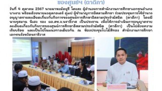 ร่วมประชุมการใช้อำนาจอนุญาตรายละเอียดเกี่ยวกับกิจการของศูนย์ฯ    (ตาดีกา)