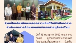 ร่วมเป็นเกียรติและแสดงความยินดีในพิธีเปิดอาคารสำนักการศึกษาเอกชนอำเภอสายบุรีแห่งใหม่