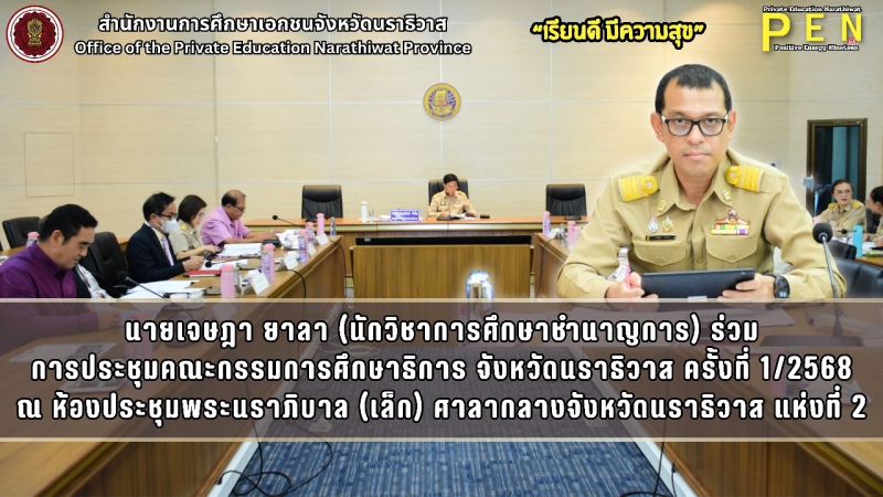 นายเจษฎา ยาลา (นักวิชาการศึกษาชำนาญการ) ร่วมในการประชุมคณะกรรมการศึกษาธิการ จังหวัดนราธิวาส ครั้งที่ 1/2568 ณ ห้องประชุมพระนราภิบาล (เล็ก) ชั้น 4 ศาลากลางจังหวัดนราธิวาส แห่งที่ 2 อำเภอเมืองนราธิวาส จังหวัดนราธิวาส