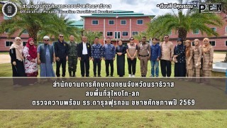 สำนักงานการศึกษาเอกชนจังหวัดนราธิวาส ลงพื้นที่สุไหงโก-ลก  ตรวจความพร้อม รร.ดารุลฟุรกอน ขยายศักยภาพปี 2569