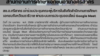 สช.อ.ศรีสาคร เข้าร่วมประชุมคณะผู้บริหารในสังกัดสำนักงานการศึกษาเอกชนจังหวัดนราธิวาส ผ่านระบบการประชุมออนไลน์ Google Meet 