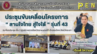 นายรุสมาน นิเฮง (รอง ผอ.สช.จ.นราธิวาส) เข้าร่วมการประชุมขับเคลื่อนโครงการ “สานใจไทย สู่ใจใต้” รุ่นที่ 43 ณ ห้องประชุม ชั้น 2 ศูนย์ราชการจังหวัดชายแดนใต้ อำเภอเมือง จังหวัดยะลา