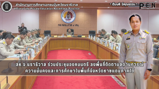 สช.จ.นราธิวาส ร่วมประชุมองคมนตรี ลงพื้นที่ติดตามสถานการณ์ ความมั่นคงและการศึกษาในพื้นที่จังหวัดชายแดนภาคใต้