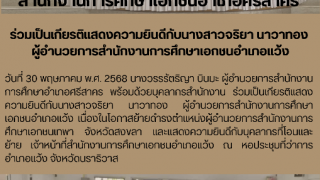 ร่วมเป็นเกียรติแสดงความยินดีกับนางสาวจริยา นาวาทอง  ผู้อำนวยการสำนักงานการศึกษาเอกชนอำเภอแว้ง