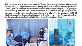 ลงพื้นที่ติดตามและกำกับการใช้จ่ายเงินอุดหนุนโรงเรียนเอกชน