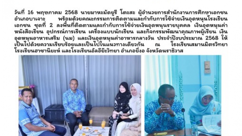 ลงพื้นที่ติดตามและกำกับการใช้จ่ายเงินอุดหนุนโรงเรียนเอกชน