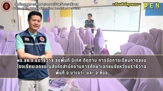 ผอ.สช.จ.นราธิวาส ลงพื้นที่ นิเทศ ติดตาม การจัดการเรียนการสอน โรงเรียนเอกชนในสังกัด พื้นที่ อ.บาเจาะ และ อ.ยี่งอ