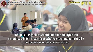 ผอ.สช.จ.นราธิวาส ลงพื้นที่เยี่ยมเยียนนักเรียนผู้เข้าร่วม ค่ายพรีโอลิมปิกวิชาการนักเรียนในพื้นที่จังหวัดชายแดนภาคใต้ ปีที่ 7 ณ มหาวิทยาลัยนราธิวาสราชนครินทร์