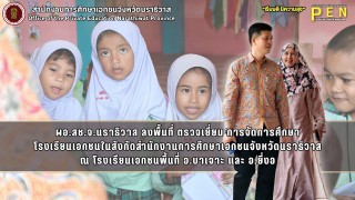 ผอ.สช.จ.นราธิวาส ลงพื้นที่ ตรวจเยี่ยม การจัดการศึกษา โรงเรียนเอกชนในสังกัดสำนักงานการศึกษาเอกชนจังหวัดนราธิวาส ณ โรงเรียนเอกชนพื้นที่ อ.บาเจาะ และ อ.ยี่งอ