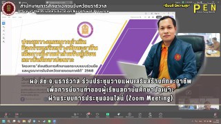 ผอ.สช.จ.นราธิวาส ร่วมประชุมวางแผนเสริมสร้างทักษะอาชีพ เพื่อการมีงานทำของผู้เรียนสถาบันศึกษาปอเนาะ ผ่านระบบการประชุมออนไลน์ (Zoom Meeting)