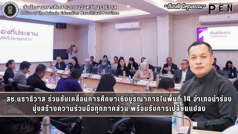 สช.นราธิวาส ร่วมขับเคลื่อนการศึกษาเชิงบูรณาการในพื้นที่ 14 อำเภอนำร่อง มุ่งสร้างความร่วมมือทุกภาคส่วน พร้อมรับการเปลี่ยนแปลง