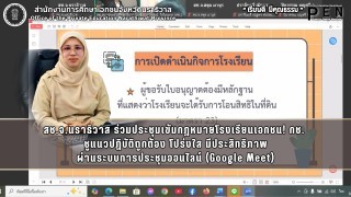 สช.จ.นราธิวาส ร่วมประชุมเข้มกฎหมายโรงเรียนเอกชน! กช.  ชูแนวปฏิบัติถูกต้อง โปร่งใส มีประสิทธิภาพ ผ่านระบบการประชุมออนไลน์ (Google Meet)