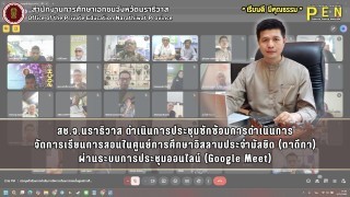 สช.จ.นราธิวาส ดำเนินการประชุมซักซ้อมการดำเนินการ จัดการเรียนการสอนในศูนย์การศึกษาอิสลามประจำมัสยิด (ตาดีกา) ผ่านระบบการประชุมออนไลน์ (Google Meet)
