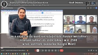 สช.จ.นราธิวาส ประชุมสร้างการรับรู้การประกันคุณภาพการศึกษา ภายในสถานศึกษา ประจำปีการศึกษา พ.ศ. 2568  ผ่านระบบการประชุมออนไลน์ (Google Meet)