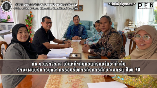 สช.จ.นราธิวาส เดินหน้าทบทวนกรอบอัตรากำลัง วางแผนบริหารบุคลากรรองรับภารกิจการศึกษาเอกชน ปีงบ 70