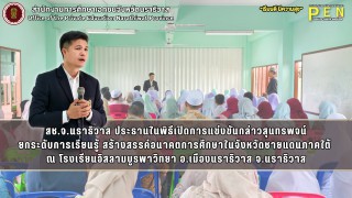 สช.จ.นราธิวาส ประธานในพิธีเปิดการแข่งขันกล่าวสุนทรพจน์ ยกระดับการเรียนรู้ สร้างสรรค์อนาคตการศึกษาในจังหวัดชายแดนภาคใต้  ณ โรงเรียนอิสลามบูรพาวิทยา