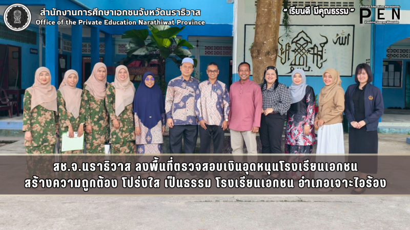 สช.จ.นราธิวาส ลงพื้นที่ตรวจสอบเงินอุดหนุนโรงเรียนเอกชน สร้างความถูกต้อง โปร่งใส เป็นธรรม โรงเรียนเอกชน อำเภอเจาะไอร้อง