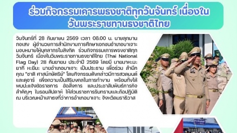 ร่วมกิจกรรมเคารพธงชาติทุกวันจันทร์ เนื่องในวันพระราชทานธงชาติไทย
